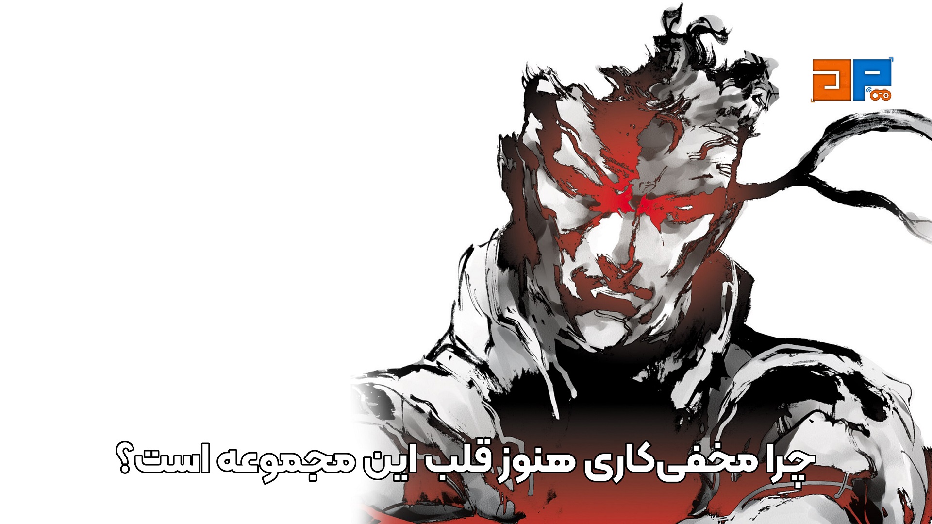 چرا مخفی&zwnj;کاری هنوز قلب این مجموعه است؟